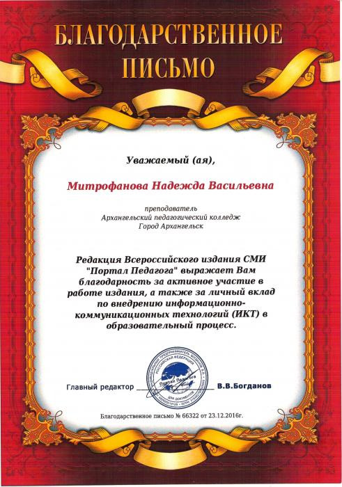 Благодарственное письмо Митрофановой Н.В. от редакции Портал Педагога