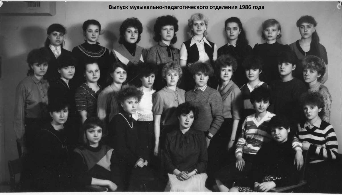 Выпуск музыкально-педагогического отделения, кл. рук. Щепина О.А., 1986 г.