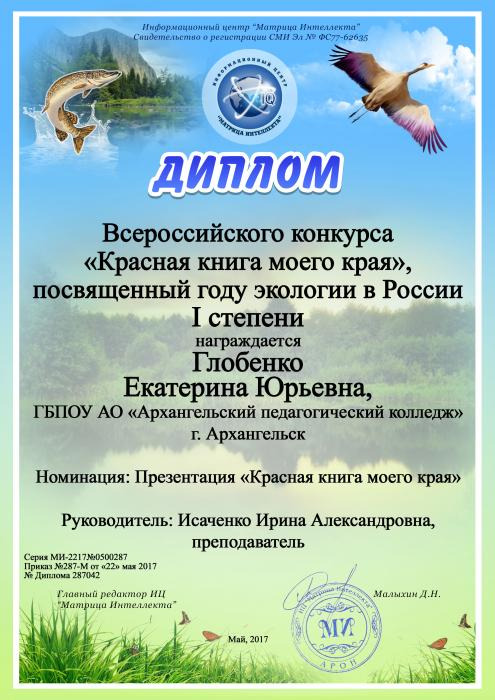 Диплом 1 степени Глобенко Екатерине победителю Всероссийского конкурса Красная книга моего края