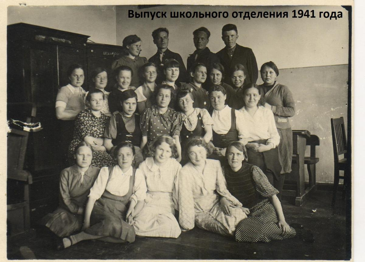 Выпуск школьного отделения, 1941 г.