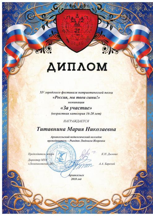 Диплом За участие. Титавнина М.Н. XV городской фестиваль патриотической песни