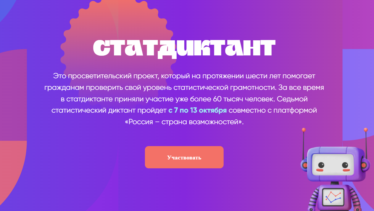 Ежегодный Всероссийский Статистический диктант ⁣