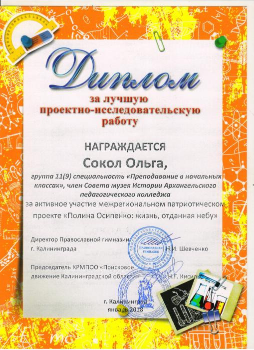 Диплом О.Сокол за лучшую проектно-исследовательскую работу