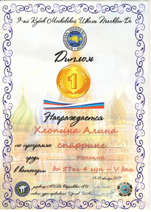Диплом за 1 место Хлопиной Алине по программе спарринг, женщины