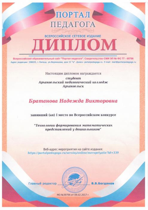 Диплом Братановой Н.В. за I место во Всероссийском конкурсе Технологии формирования математических представлений у дошкольников