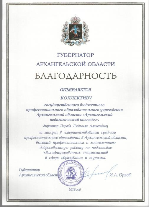 Благодарность Губернатора Архангельской области