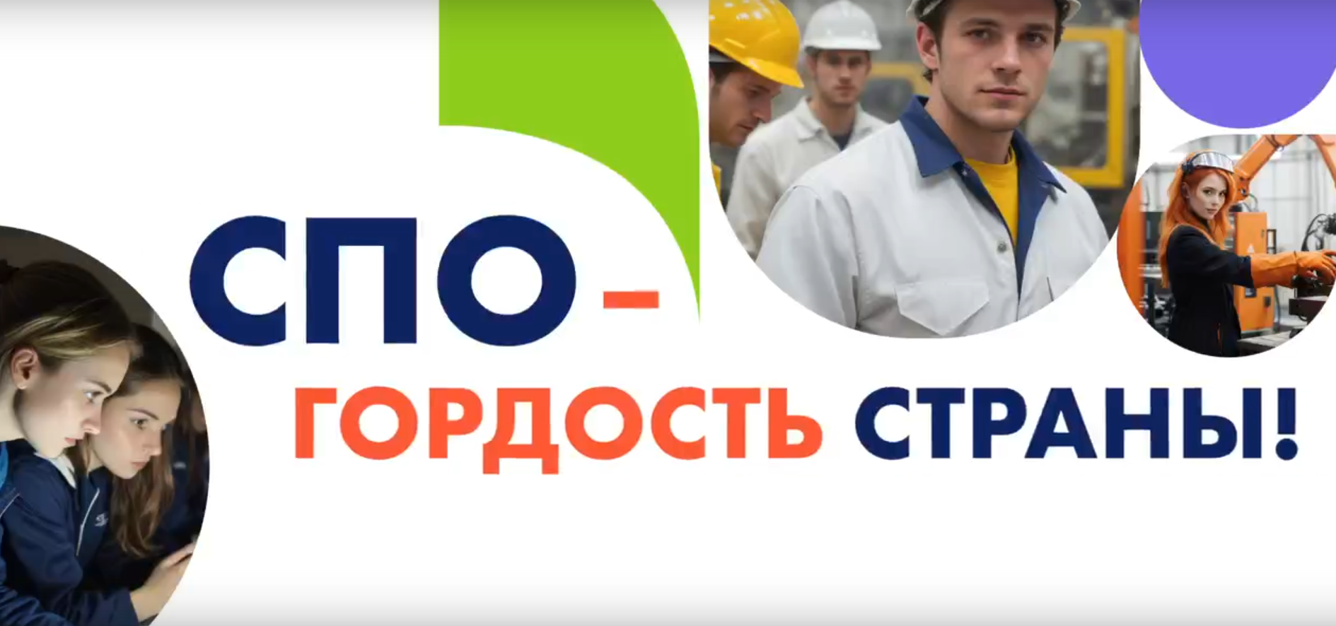 Отмечаем 85-летие системы СПО 