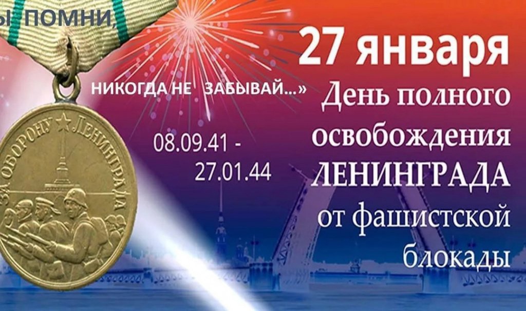 Классный час в преддверии 27 января - дня полного освобождения Ленинграда от фашистской блокады 