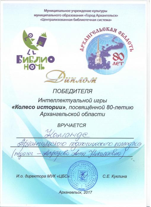 Диплом команде АПК -победителям интеллектуальной игры Колесо истории