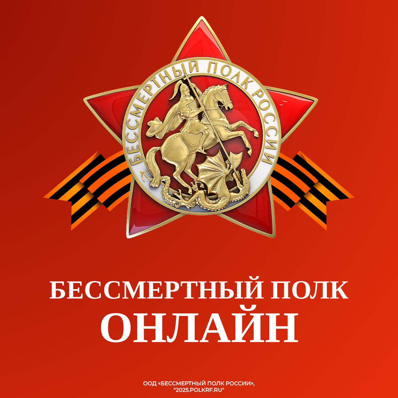 Бессмертный полк России