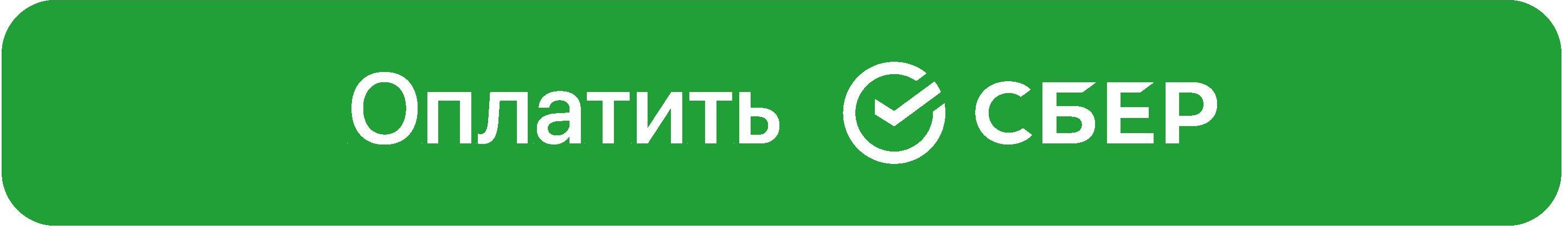 Оплатить СБЕР