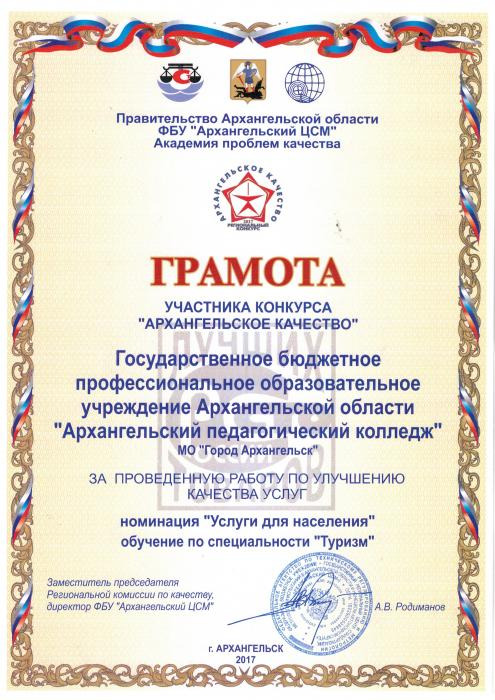 Грамота колледжу за проведенную работу по улучшению качества услуг