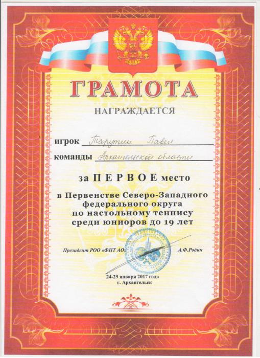Грамота игроку Татурину Павлу команды Архангельской области за Первое место в Первенстве Северо-Западного федерального округа по настольному теннису среди юниоров до 19 лет