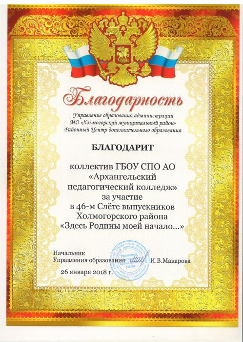 Благодарность коллективу колледжа за участие в 46-м слете выпускников холмогорского района
