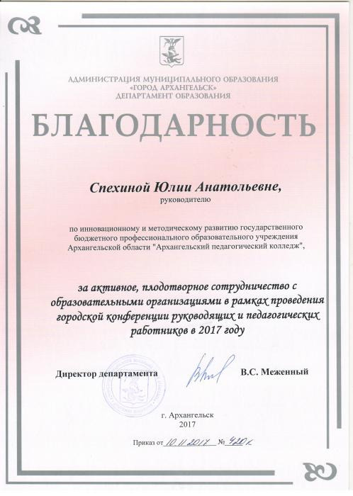 Благодарность Спехиной Ю.А. за активное сотрудничество с образовательными организациями