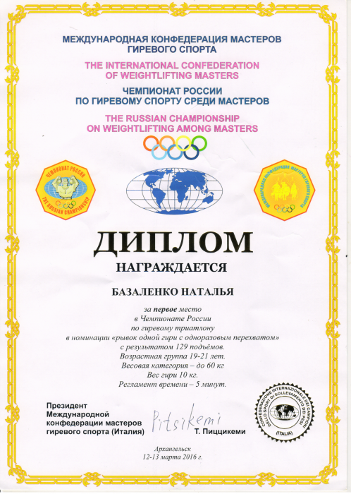 Диплом за первое место в Чемпионате России по гиревому спорту Базаленко Наталье.