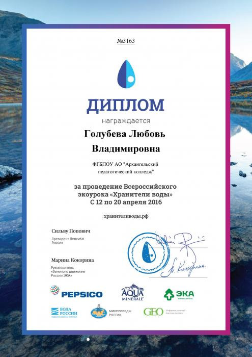 Диплом Голубевой Л.В. за проведение экоурока Хранители воды