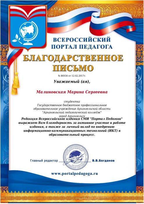 Благодарственное письмо Малиновской Марине от Всероссийского портала педагога за активное участие в работе портала